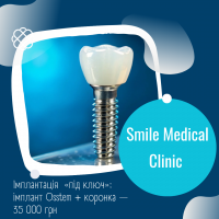 Імплантація  «під ключ»: імплант Osstem + коронка — 35 000 грн в Смайл Медікал Клінік