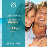 Импланты Megagen от 7000 грн в Astra Dent