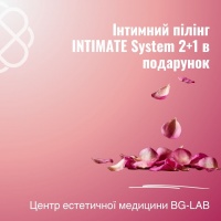 Інтимний пілінг INTIMATE System 2+1 в подарунок в Центрі естетичної медицини BG-LAB