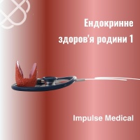 Ендокринне здоров'я родини 1 в Impulse Medical