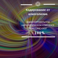 Кодирование от алкоголизма в Ренессанс-Киев со 100 % скидкой