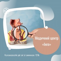 Колоноскопія уві сні зі знижкою 15% в Медичному центрі «Інго»