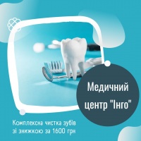 Комплексна чистка зубів зі знижкою за 1600 грн в Медичному центрі "Інго"