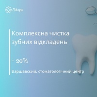 Комплексна чистка зубних відкладень у стоматологічному центрі Варшавський