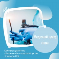 Комплексна діагностика «Колоноскопія + гастроскопія уві сні» зі знижкою 20% в Медичному центрі «Інго»
