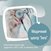 Комплексна консультація кардіолога з ЕХО та ЕКГ зі знижкою 36% в Медичному центрі "Інго"