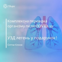 Комплексна перевірка організму після COVID-19: УЗД легень у подарунок від Олтім Клінік