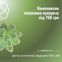Комплексне лікування куперозу від 750 грн. в Центрі естетичної медицини BG-LAB	