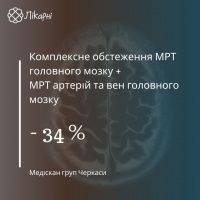 Комплексне обстеження МРТ головного мозку + МРТ артерій та вен головного мозку зі знижкою 34% в Медіскан груп Черкаси