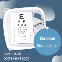 Комплексні обстеження зору в Ukrainian Vision Center