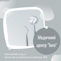 Комплексний огляд та діагностика в стоматолога зі знижкою 45% в Медичному центрі "Інго"