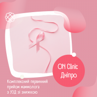 Комплексний первинний прийом маммолога з УЗД зі знижкою -20% в Он Клінік Дніпро