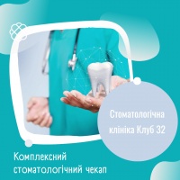 Комплексний стоматологічний чекап у Стоматологічній клініці "Клуб 32"