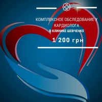 Комплексное обследование у кардиолога в Клинике Шевченко
