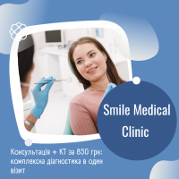 Консультація + КТ за 850 грн: комплексна діагностика в один візит в Смайл Медікал Клінік