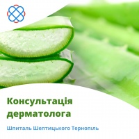 Консультація дерматолога у Шпиталі Шептицького Тернопіль