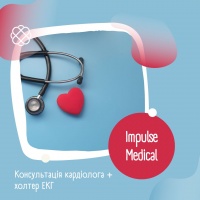 Консультація кардіолога + холтер ЕКГ в Impulse Medical
