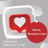 Консультація кардіолога + холтер Шпиталь Шептицького Ірпінь