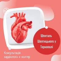 Консультація кардіолога + холтер Шпиталь Шептицького Тернопіль