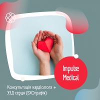 Консультація кардіолога + УЗД серця (ЕХОграфія) в Impulse Medical