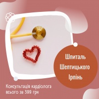Консультація кардіолога у Шпиталі Шептицького Ірпінь
