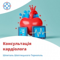 Консультація кардіолога у Шпиталі Шептицького Тернопіль