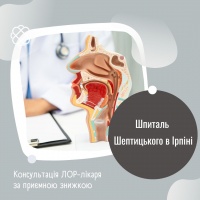 Консультація ЛОР-лікаря за приємною знижкою Шпиталь Шептицького Ірпінь