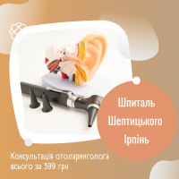 Консультація отоларинголога у Шпиталі Шептицького Ірпінь