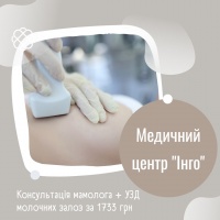 Консультація мамолога + УЗД молочних залоз за 1733 грн в Медичному центрі "Інго"