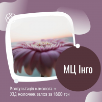 Консультація мамолога + УЗД молочних залоз за 1800 грн в Медичному центрі 