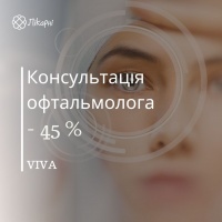 Консультація офтальмолога зі знижкою 45% у клініці VIVA