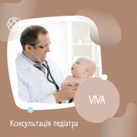 Консультація педіатра в клініці «VIVA»
