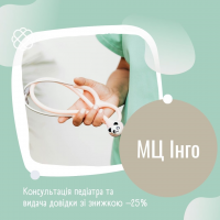 Консультація педіатра та видача довідки зі знижкою –25% в Медичному центрі «Інго»