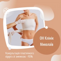 Консультація пластичного хірурга зі знижкою -70% в ОН Клінік Миколаїв!