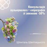 Консультація пульмунолога + спірографія зі знижкою -50% у Шпиталі Шептицького