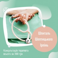Консультація терапевта у Шпиталі Шептицького Ірпінь