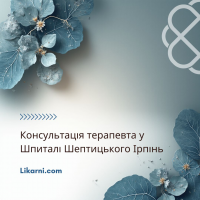 Консультація терапевта у Шпиталі Шептицького Ірпінь