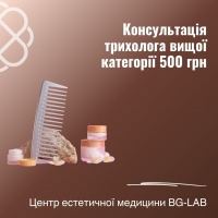 Консультація трихолога вищої категорії 500 грн. в Центрі естетичної медицини BG-LAB