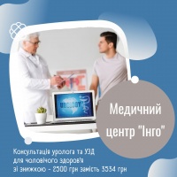 Консультація уролога та УЗД для чоловічого здоров’я зі знижкою - 2500 грн замість 3534 грн в Медичному центрі "Інго"