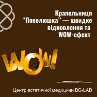 Крапельниця “Попелюшка” — швидке відновлення та WOW-ефект в Центрі естетичної медицини BG-LAB