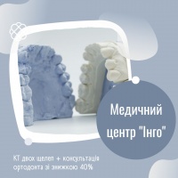 КТ двох щелеп + консультація ортодонта зі знижкою 40% в Медичному центрі "Інго"