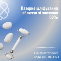 Лазерне шліфування обличчя зі знижкою 50% в Центрі естетичної медицини BG-LAB