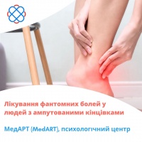Лікування фантомних болей у людей з ампутованими кінцівками