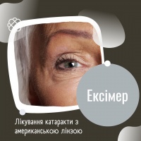 Лікування катаракти з американською лінзою в Ексімер