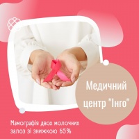 Мамографія двох молочних залоз зі знижкою 65% в Медичному центрі "Інго"