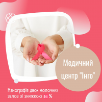 Мамографія двох молочних залоз зі знижкою 54% в Медичному центрі "Інго"