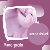 Мамографія в Impulse Medical