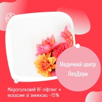 Мікроголковий RF-ліфтинг + екзосоми зі знижкою -15% в Медичному центрі ЛеоДерм