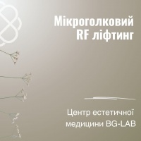 Мікроголковий RF ліфтинг в Центрі естетичної медицини BG-LAB