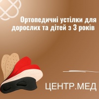 Ортопедичні устілки для дорослих та дітей з 3 років в ЦЕНТР.МЕД